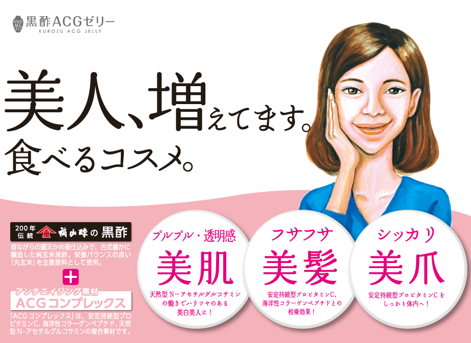 黒酢ACGゼリー