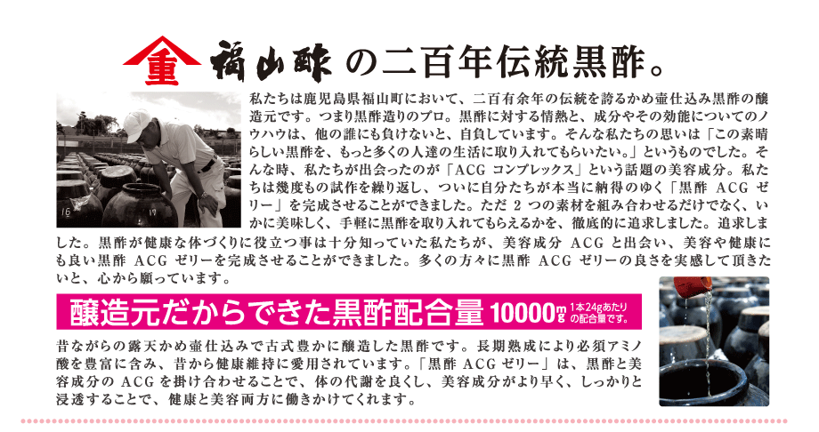 黒酢ACGゼリー